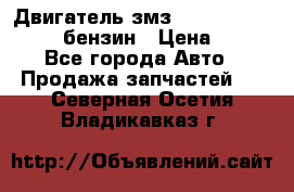 Двигатель змз 4026. 1000390-01 92-бензин › Цена ­ 100 - Все города Авто » Продажа запчастей   . Северная Осетия,Владикавказ г.